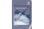 کاربرد سازه ای شیشه در ساختمان ها فرهاد عابدی نیک انتشارات دانشگاه صنعتی شریف